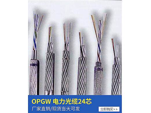 OPGW电力光缆24芯