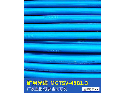 矿用光缆MGTSV-48B1.3